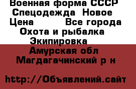 Военная форма СССР. Спецодежда. Новое › Цена ­ 200 - Все города Охота и рыбалка » Экипировка   . Амурская обл.,Магдагачинский р-н